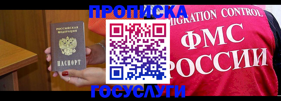 прописка в Новоаннинском